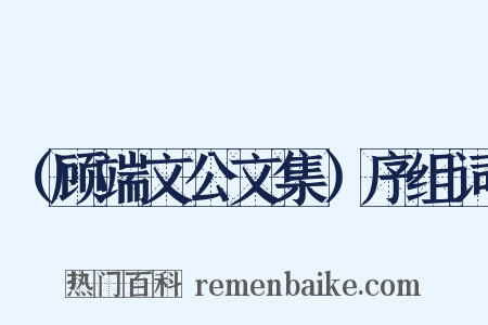 （顾端文公文集）序组词是什么意思的图片